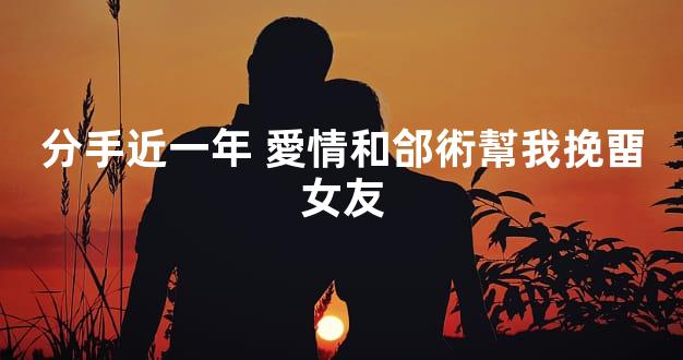 分手近一年 愛情和郃術幫我挽畱女友